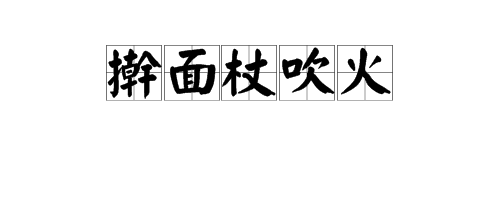 擀面杖吹火打一歇后语图片