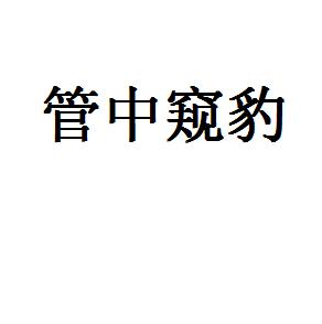 管中窥豹的成语意思及歇后语